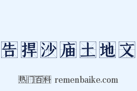告捍沙庙土地文是什么意思的图片